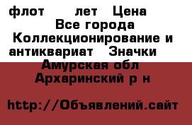 1.1) флот : 50 лет › Цена ­ 49 - Все города Коллекционирование и антиквариат » Значки   . Амурская обл.,Архаринский р-н